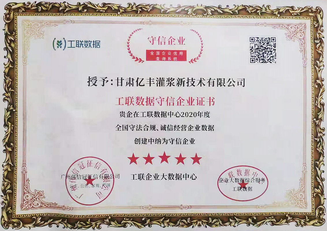 工联数据守信企业证书