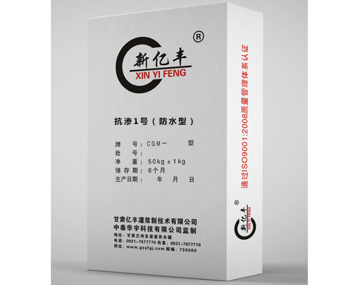 抗渗1号（防水型）
